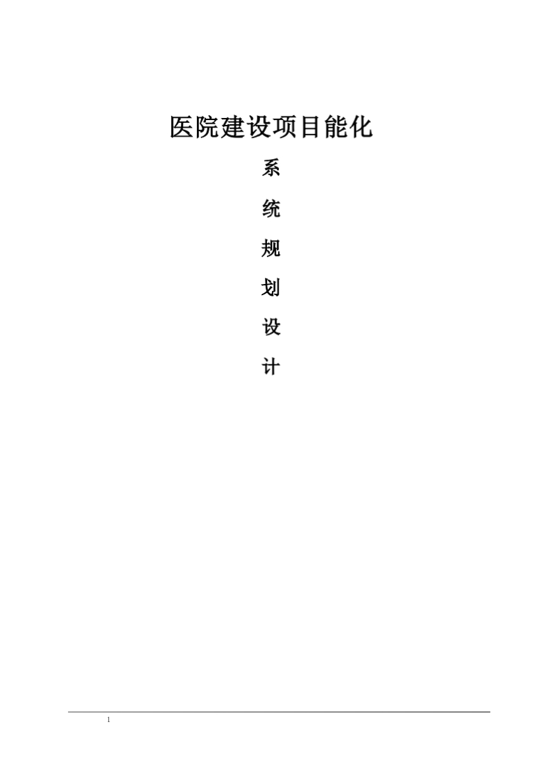 医院智能化系统规划设计方案[479页word]